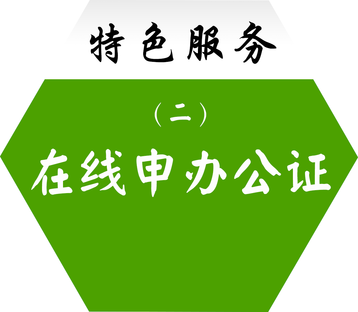 特色服务二：在线申办公证